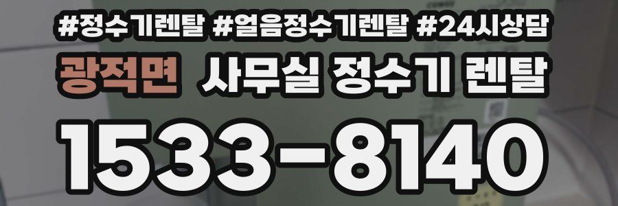 광적면 사무실 정수기 렌탈