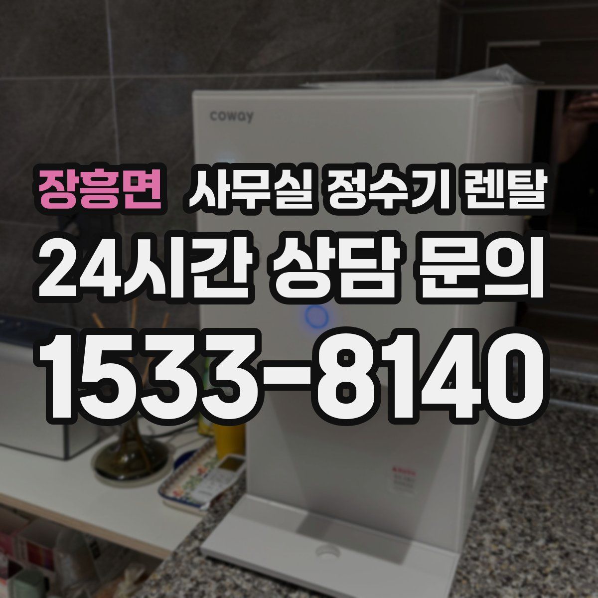장흥면 사무실 정수기 렌탈