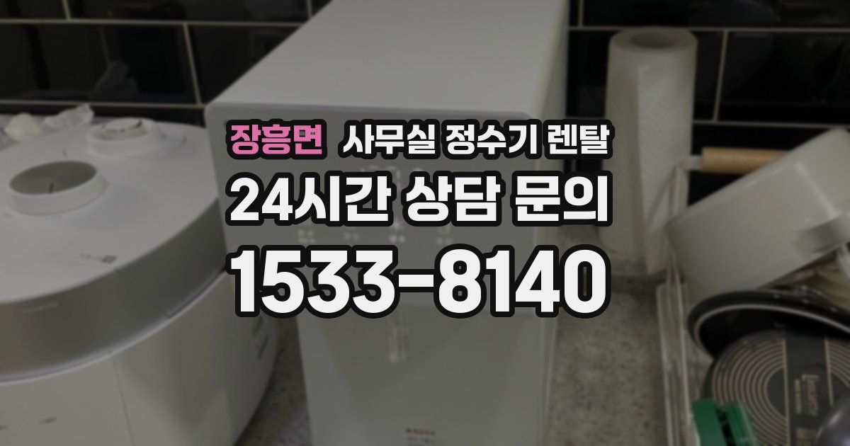 장흥면 사무실 정수기 렌탈