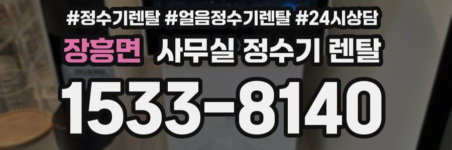 장흥면 사무실 정수기 렌탈