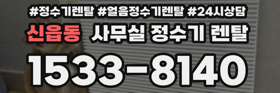 신읍동 사무실 정수기 렌탈