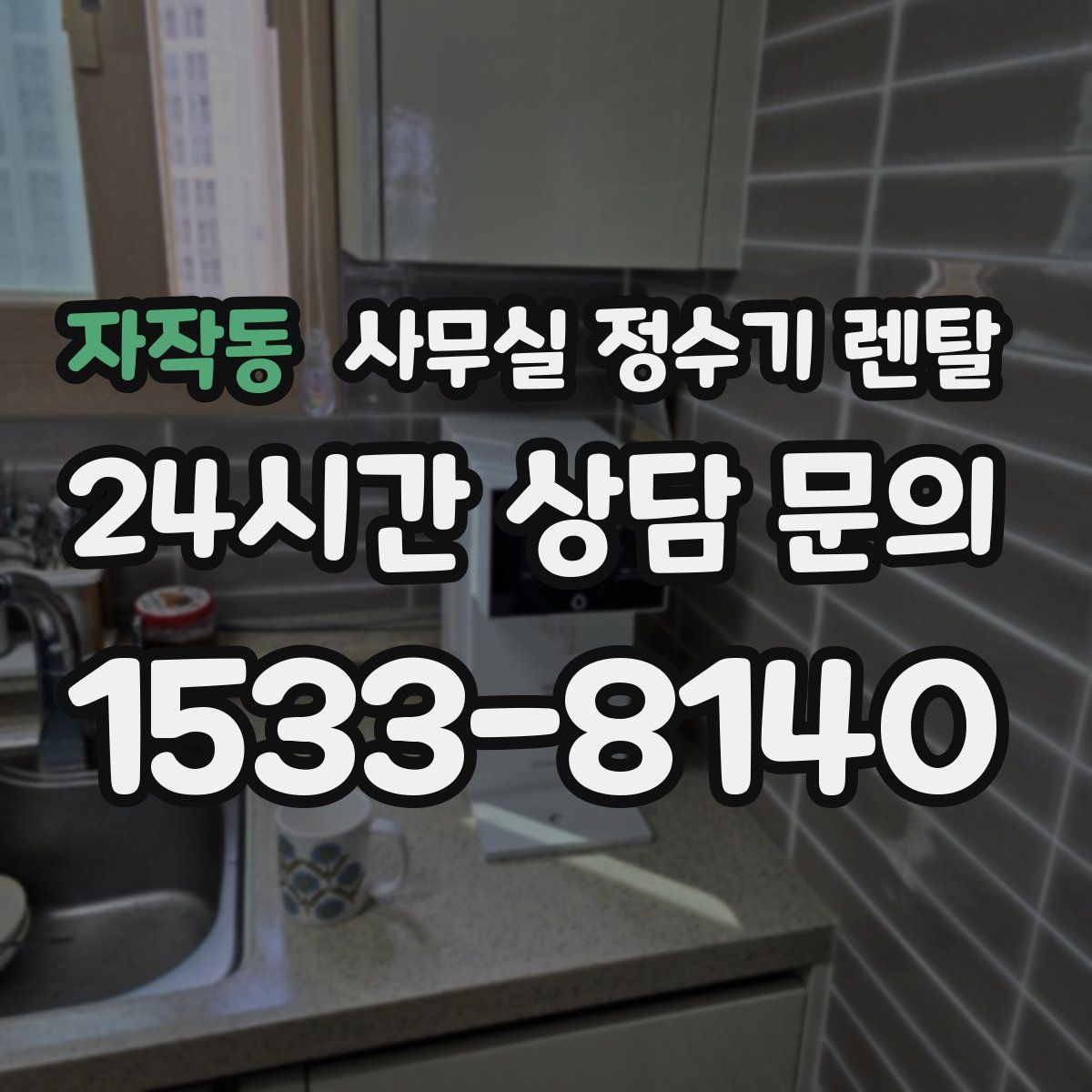 자작동 사무실 정수기 렌탈