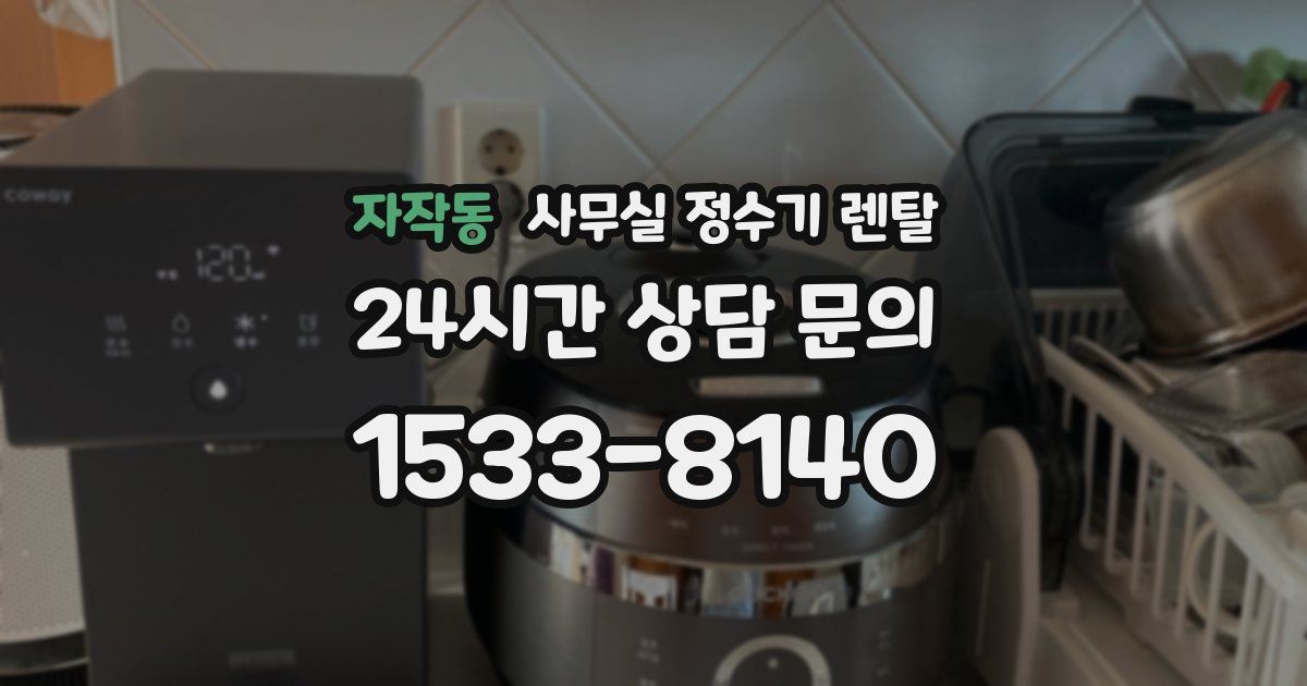 자작동 사무실 정수기 렌탈