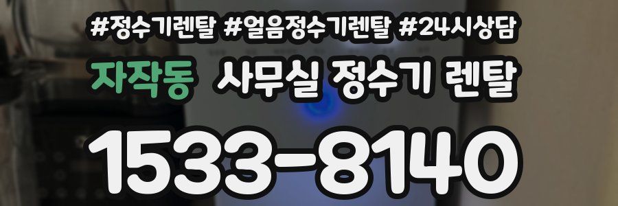 자작동 사무실 정수기 렌탈