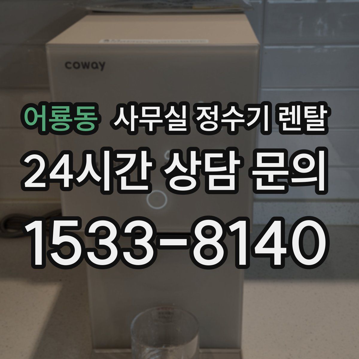 어룡동 사무실 정수기 렌탈