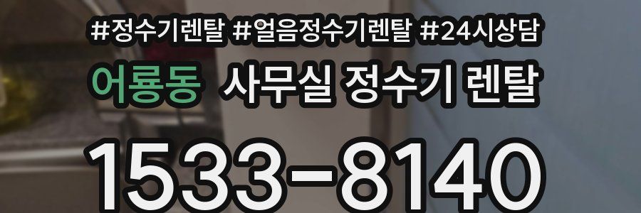 어룡동 사무실 정수기 렌탈