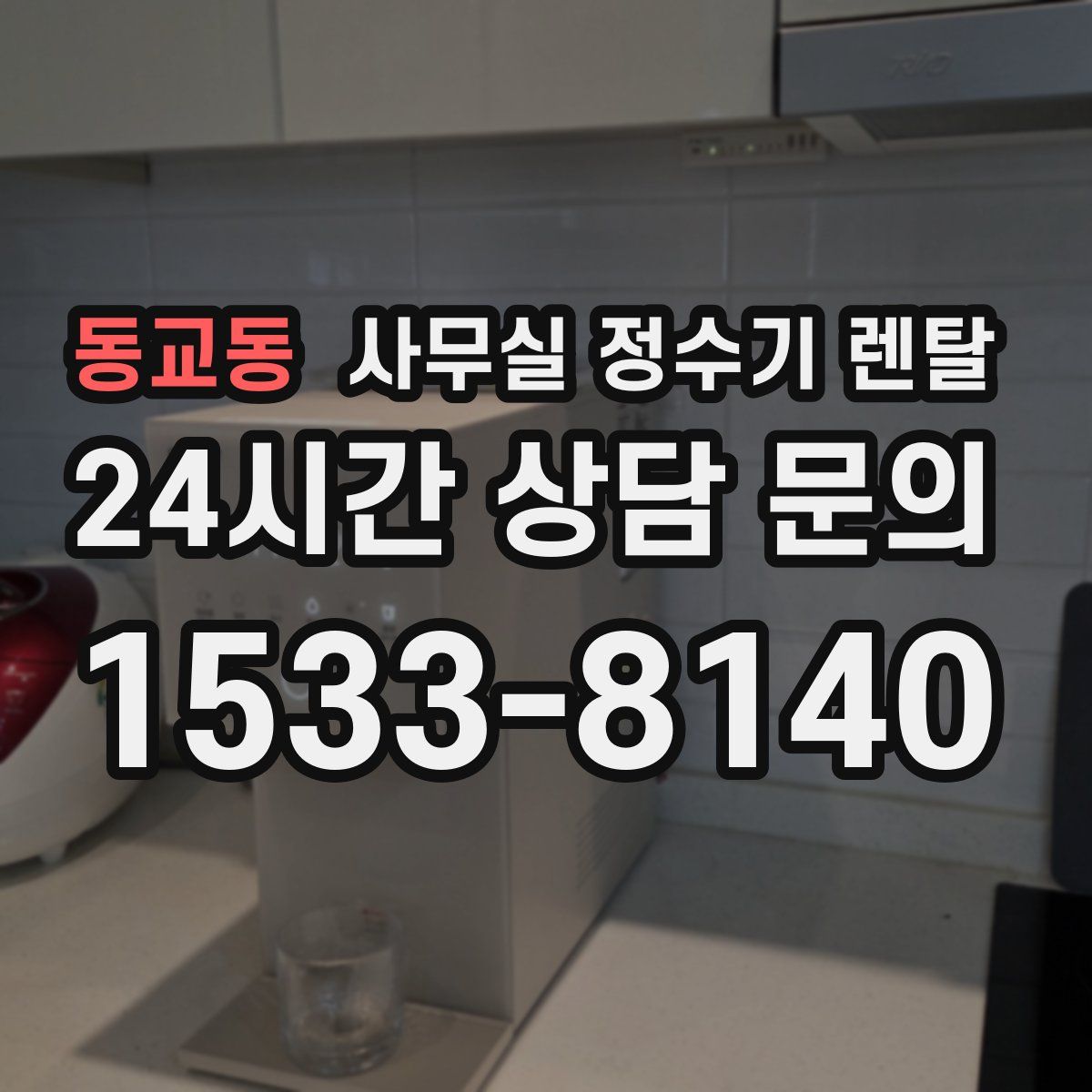동교동 사무실 정수기 렌탈