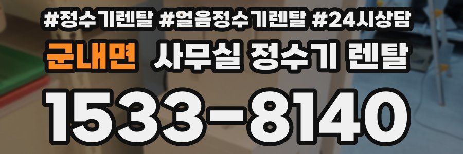 군내면 사무실 정수기 렌탈