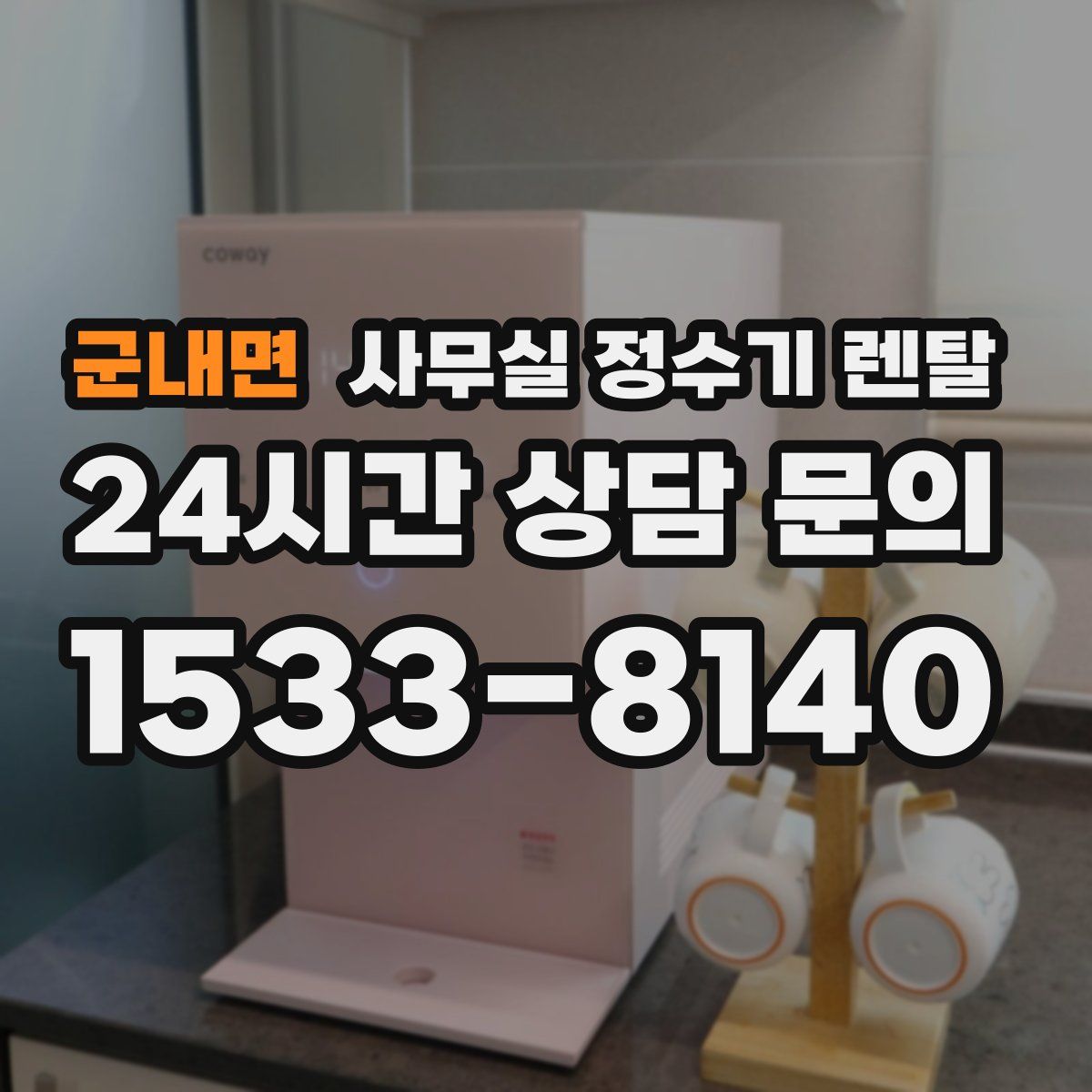 군내면 사무실 정수기 렌탈
