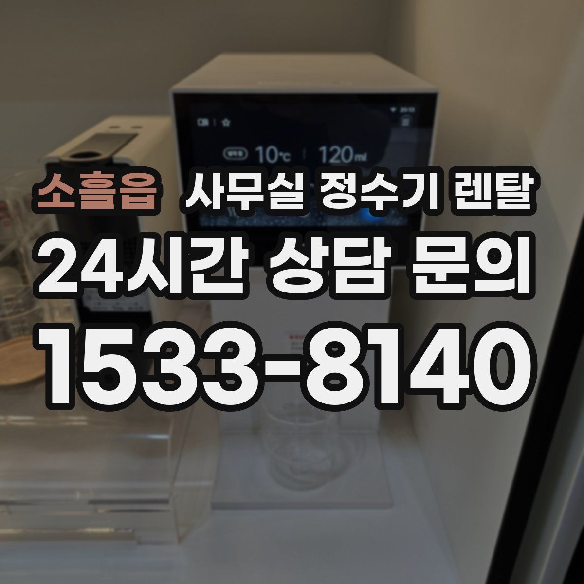 소흘읍 사무실 정수기 렌탈