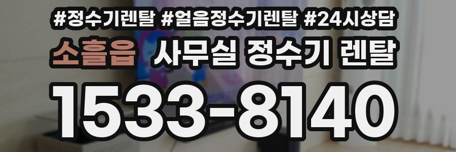 소흘읍 사무실 정수기 렌탈