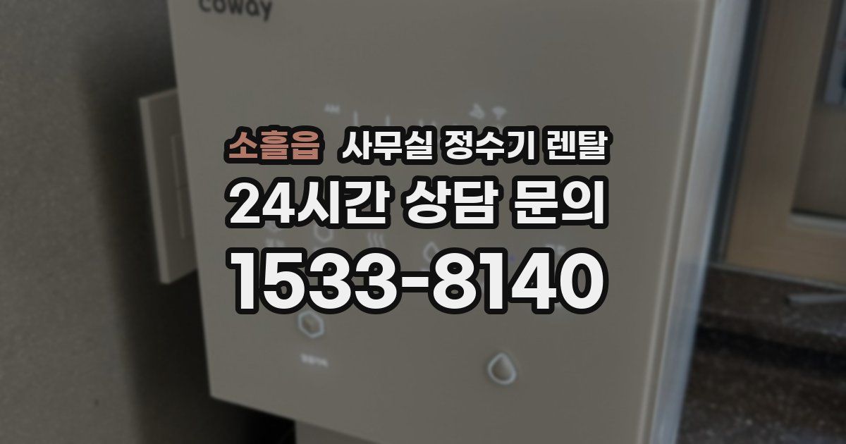 소흘읍 사무실 정수기 렌탈