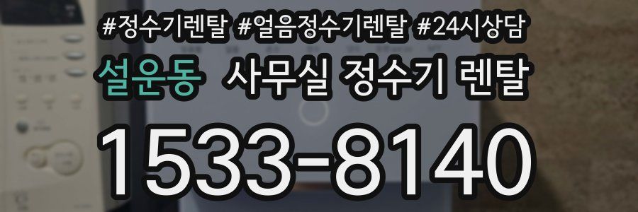 설운동 사무실 정수기 렌탈