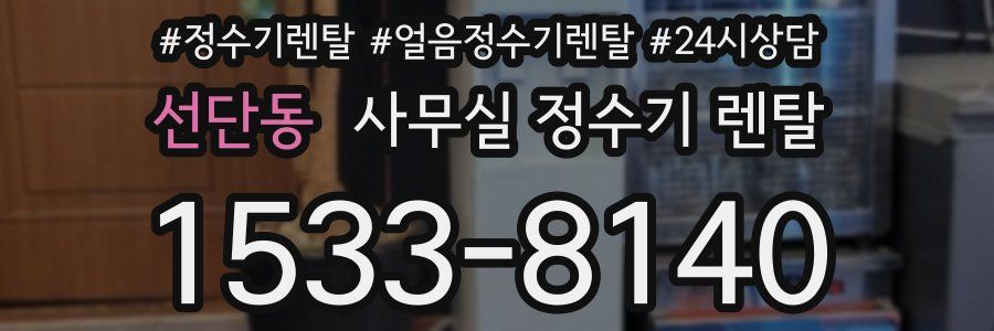 선단동 사무실 정수기 렌탈