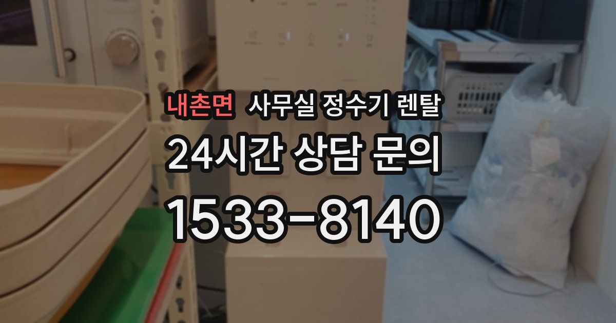 내촌면 사무실 정수기 렌탈