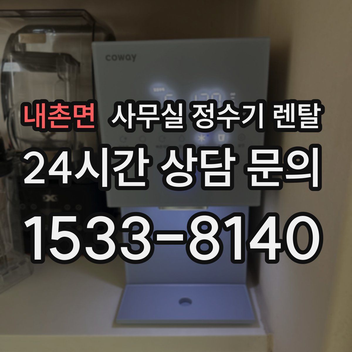 내촌면 사무실 정수기 렌탈