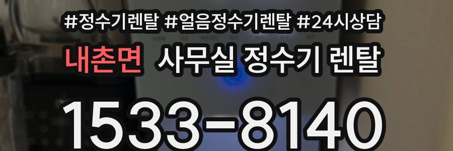 내촌면 사무실 정수기 렌탈