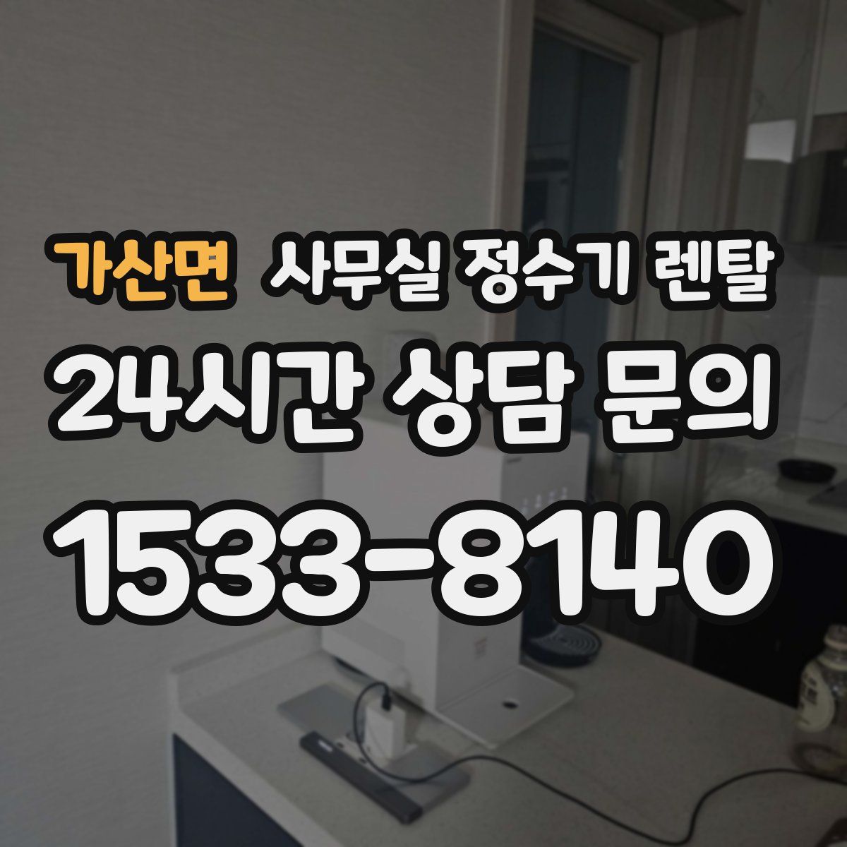 가산면 사무실 정수기 렌탈