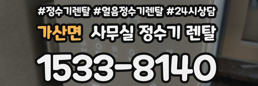 가산면 사무실 정수기 렌탈