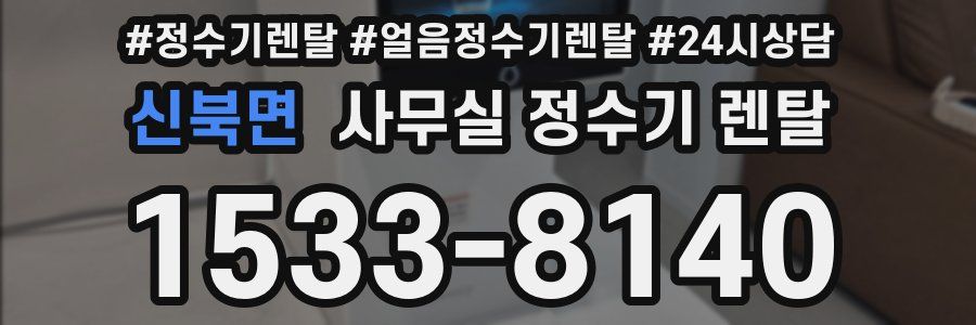 신북면 사무실 정수기 렌탈