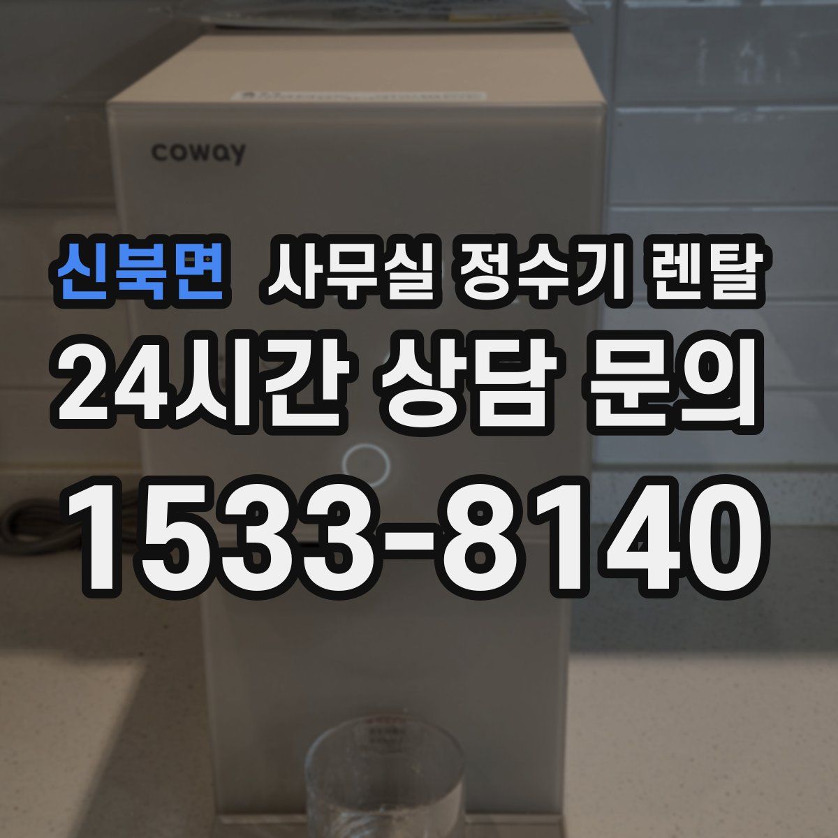신북면 사무실 정수기 렌탈