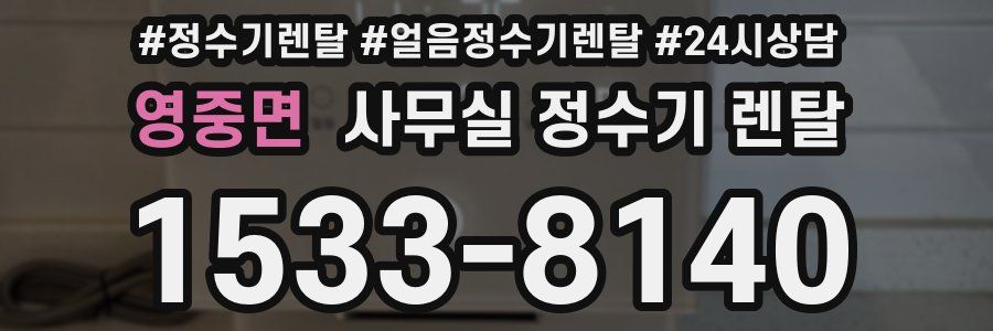 영중면 사무실 정수기 렌탈