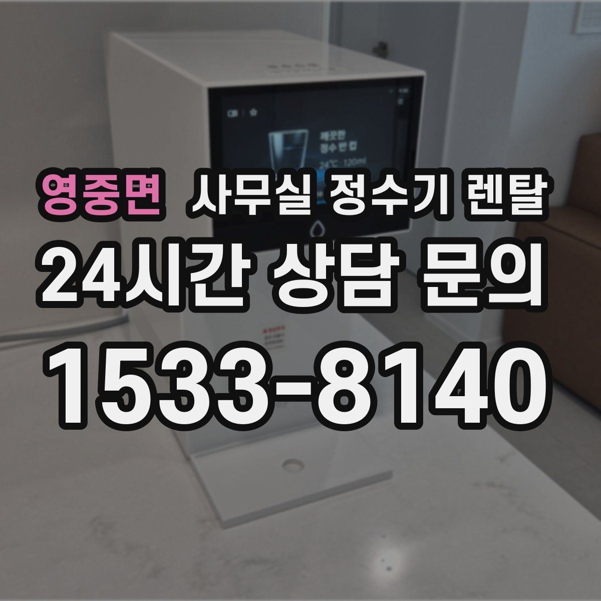 영중면 사무실 정수기 렌탈
