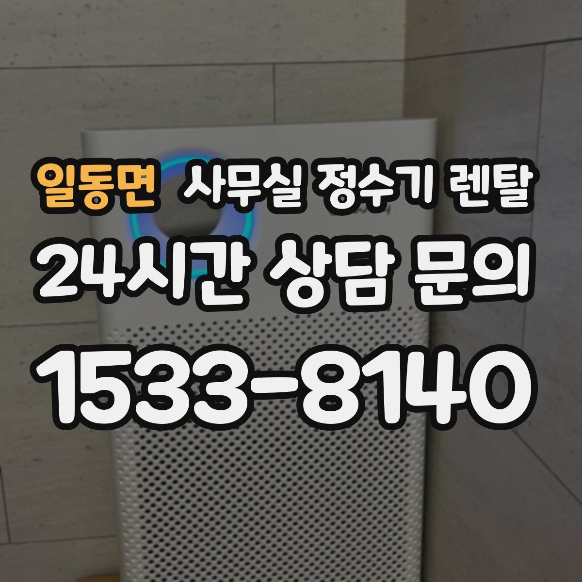 일동면 사무실 정수기 렌탈