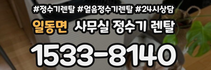 일동면 사무실 정수기 렌탈