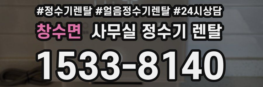 창수면 사무실 정수기 렌탈