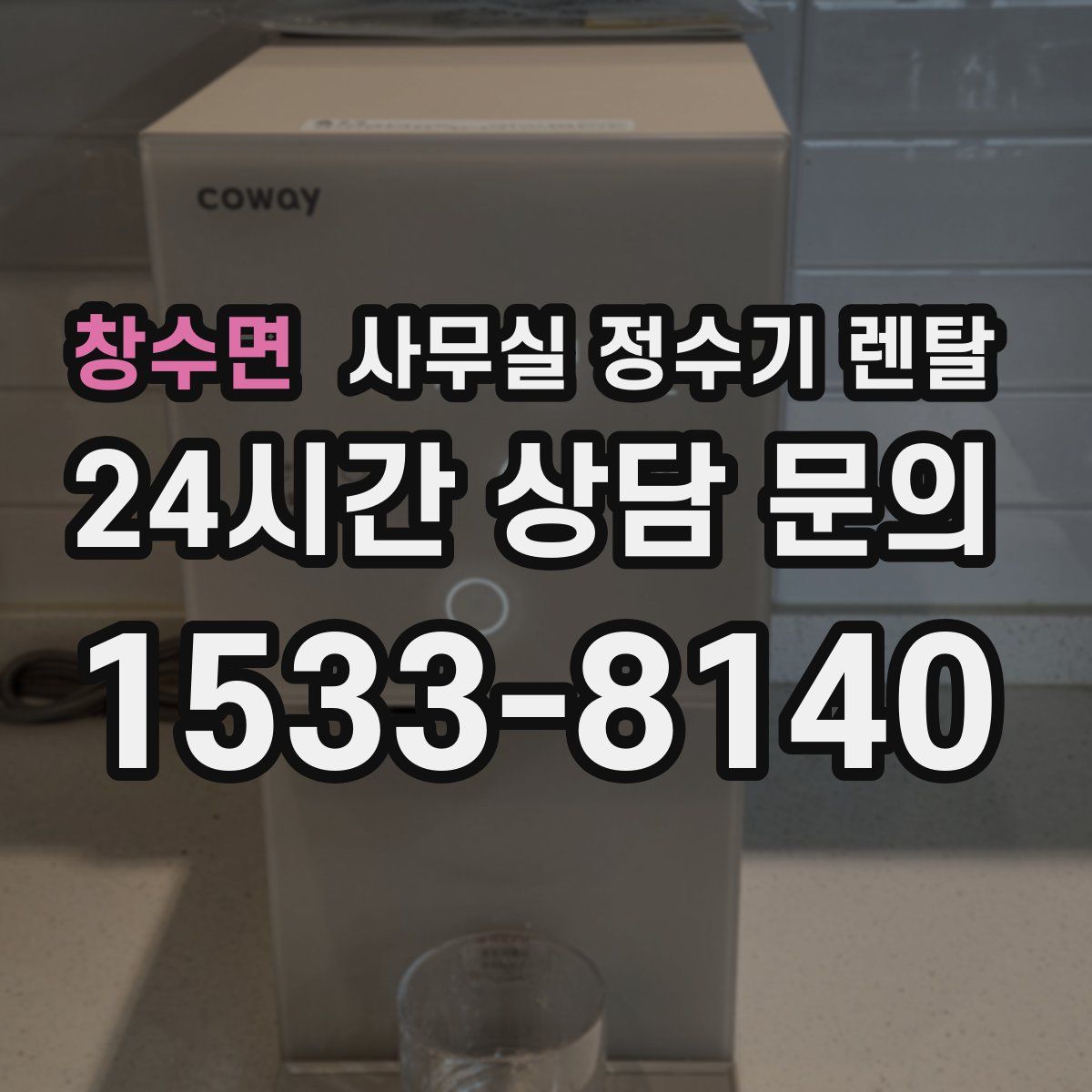 창수면 사무실 정수기 렌탈