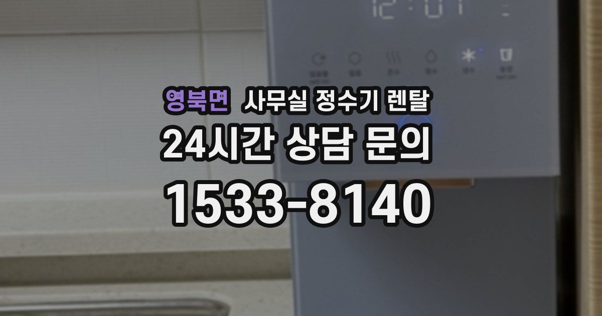 영북면 사무실 정수기 렌탈
