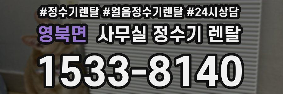 영북면 사무실 정수기 렌탈