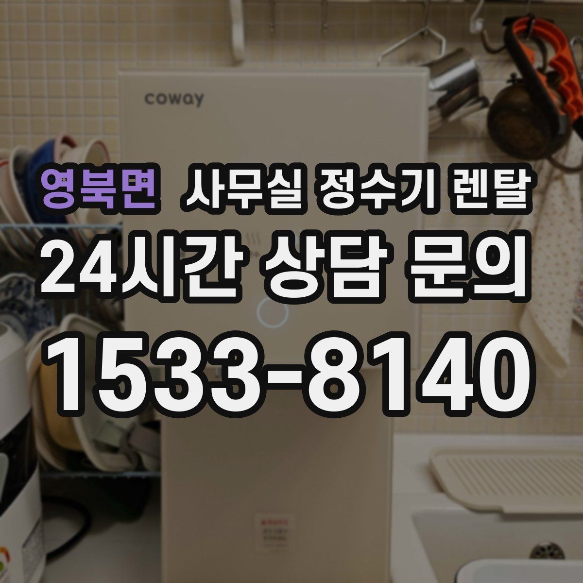 영북면 사무실 정수기 렌탈