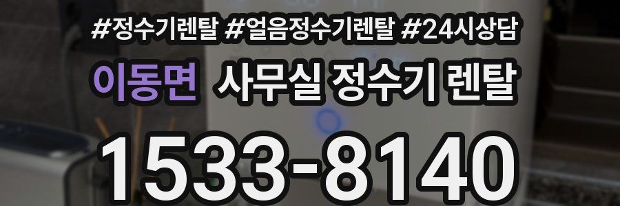 이동면 사무실 정수기 렌탈