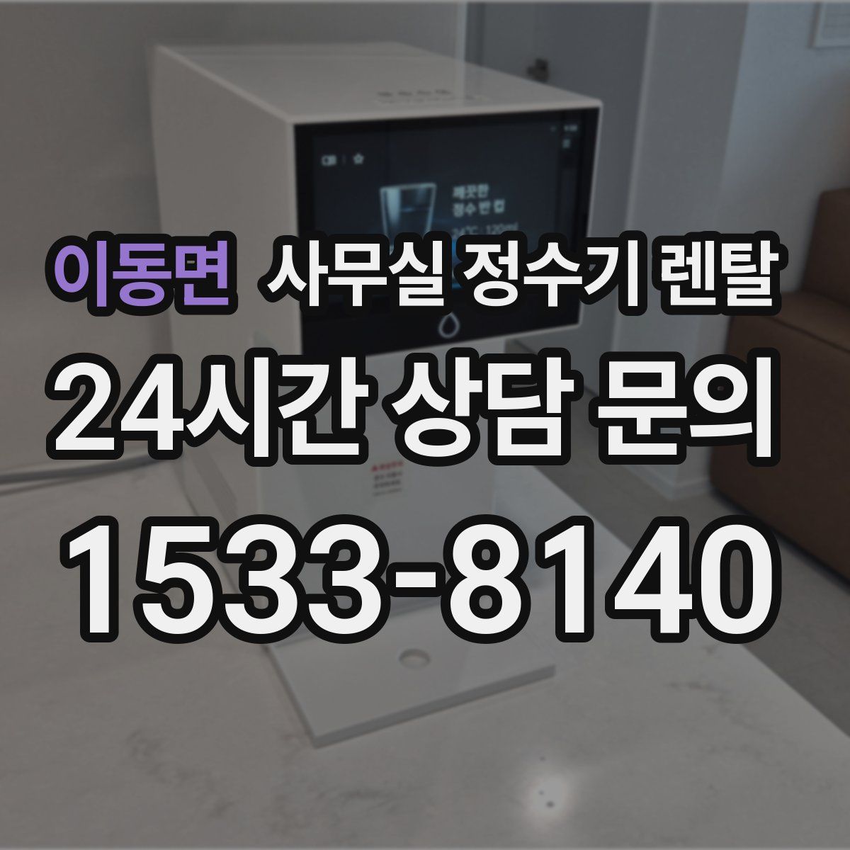 이동면 사무실 정수기 렌탈