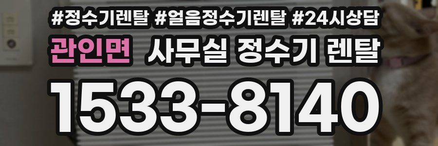 관인면 사무실 정수기 렌탈
