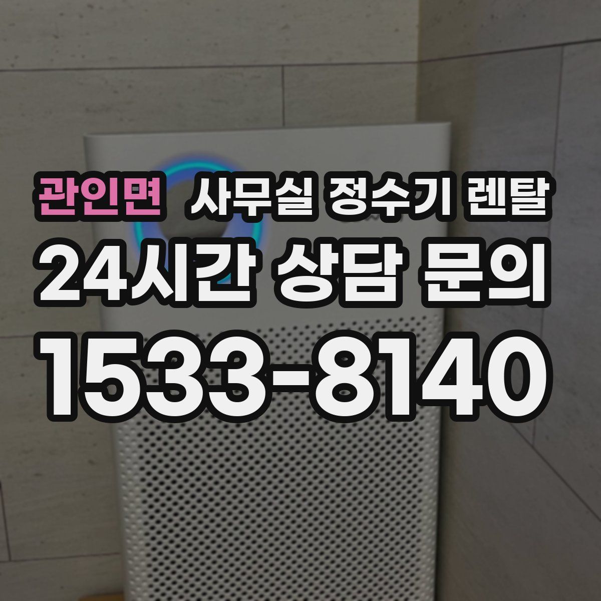 관인면 사무실 정수기 렌탈