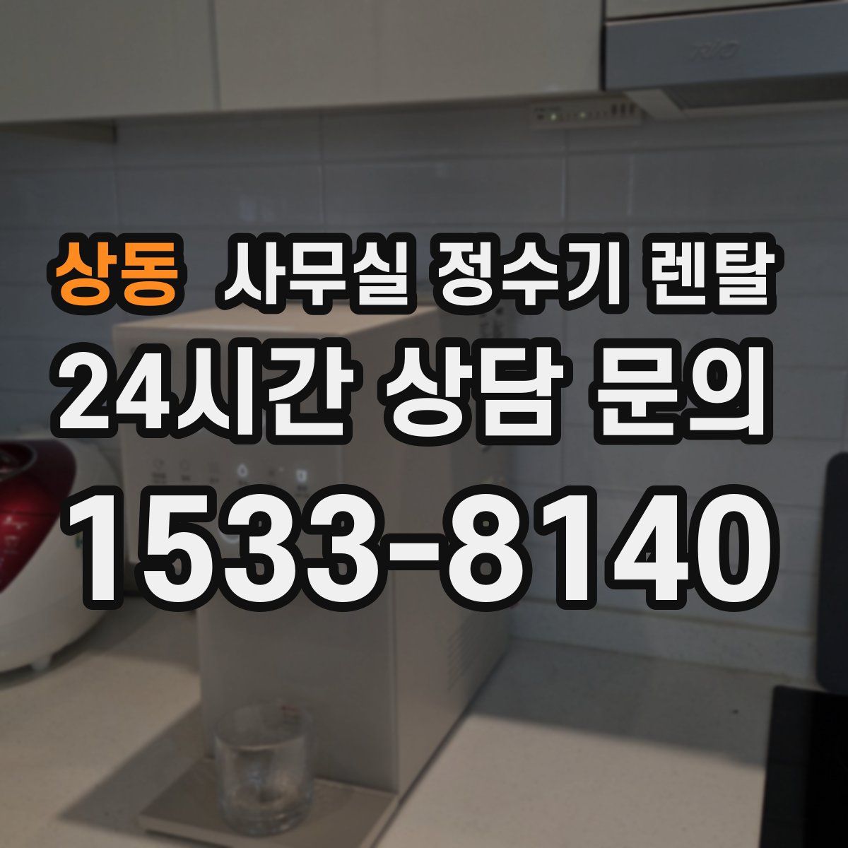 상동 사무실 정수기 렌탈
