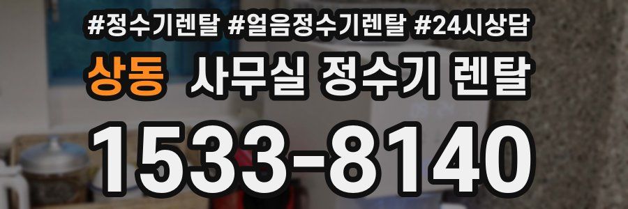 상동 사무실 정수기 렌탈