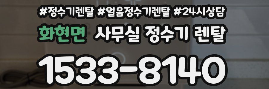 화현면 사무실 정수기 렌탈