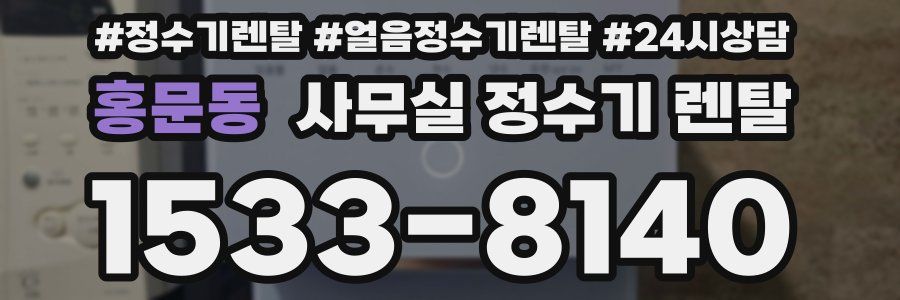 홍문동 사무실 정수기 렌탈