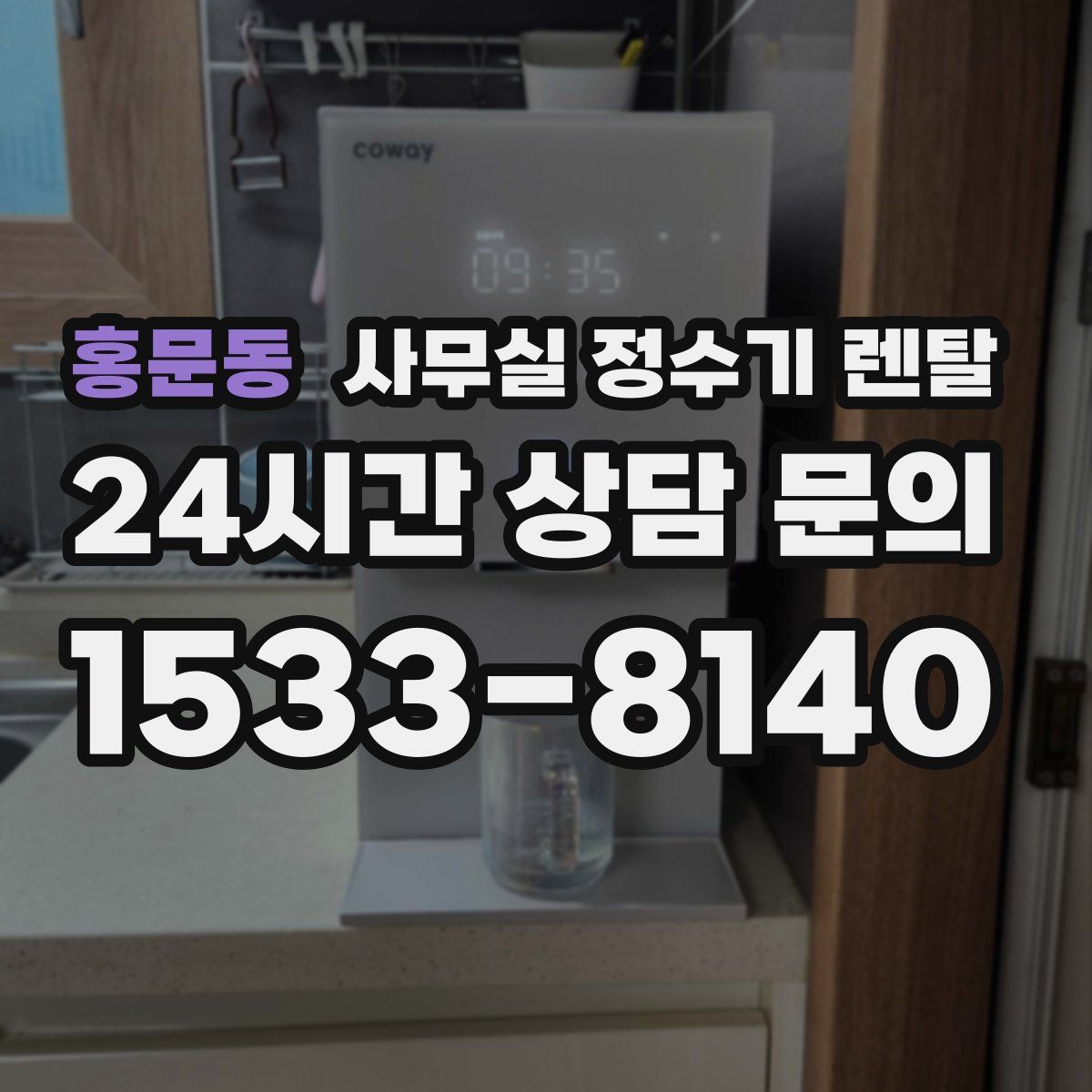 홍문동 사무실 정수기 렌탈