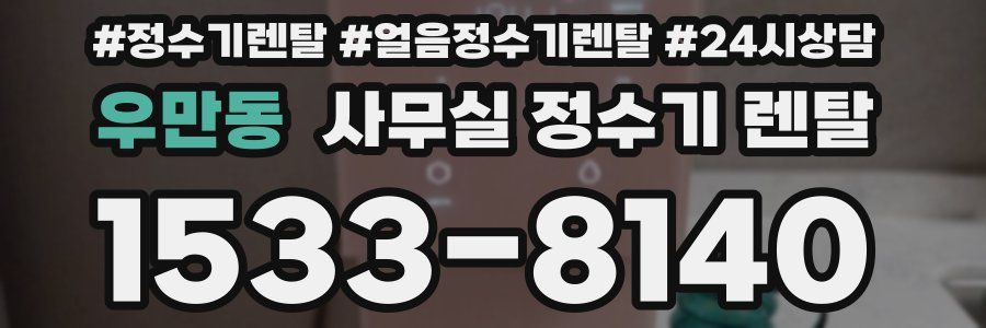 우만동 사무실 정수기 렌탈