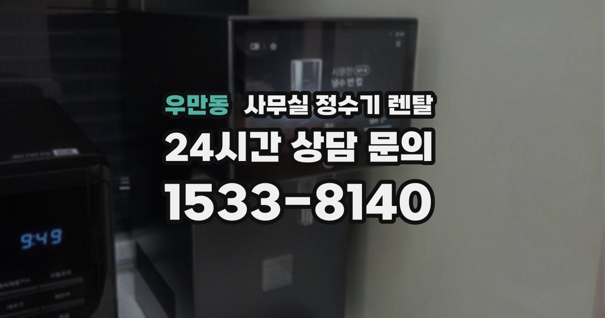 우만동 사무실 정수기 렌탈