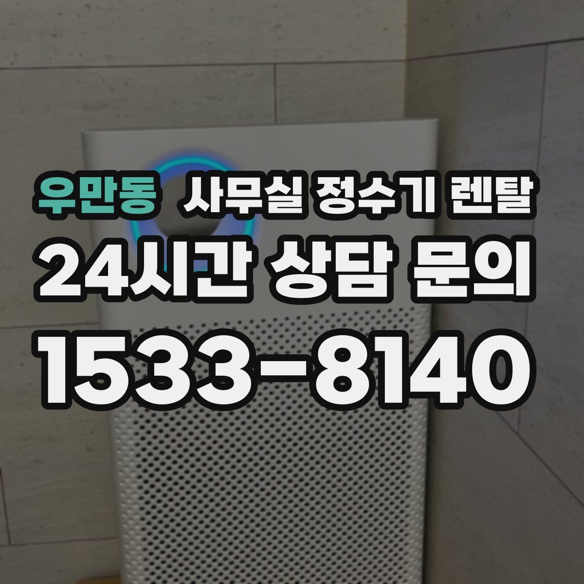 우만동 사무실 정수기 렌탈
