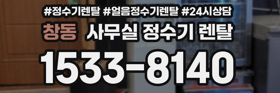 창동 사무실 정수기 렌탈
