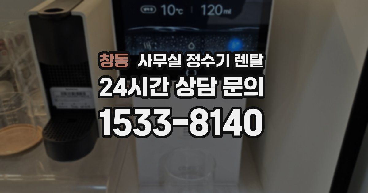 창동 사무실 정수기 렌탈