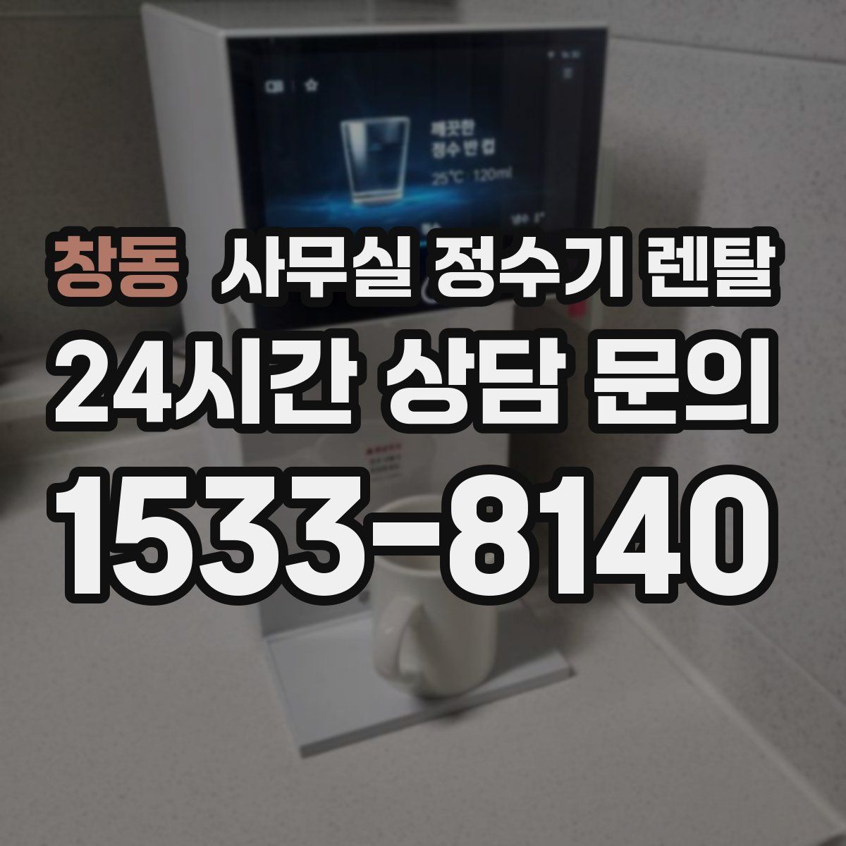 창동 사무실 정수기 렌탈