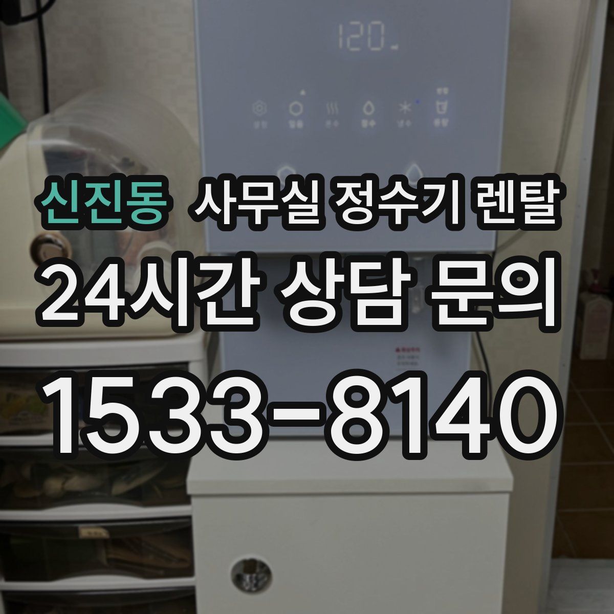 신진동 사무실 정수기 렌탈